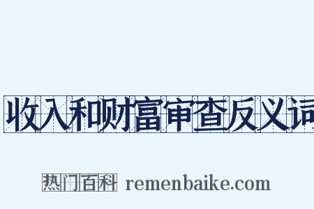 收入和财富审查反义词是什么意思的图片